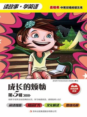 cover image of 成长的烦恼 第5辑